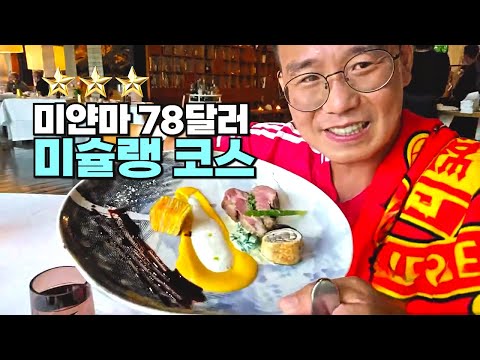 미얀마 7만원 미슐랭