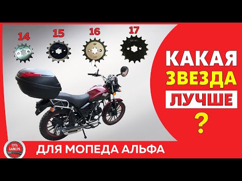 SPROCKET TEST / Which drive sprocket should I install on an Alpha or Stingray moped? #BikerWay