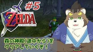 [ゼルダの伝説/時のオカリナ]#5 森の神殿をクリアしていくぞ！[五十/ケモノVtuber]