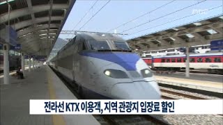[뉴스데스크]전라선KTX 이용객, 지역 관광지입장료 할인(20150706월)