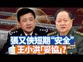 最近，新一輪關於張又俠的爆料又發生了“大轉向“，從巨額貪腐又回到了政治問題-搞政變”，為何會發生這樣的變化？繼續案情分析推理。中國上半年經濟：持續惡化。【李軍說新聞20260720第111期】#直播