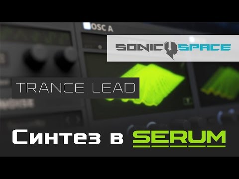 Синтез в Serum. Trance Lead.