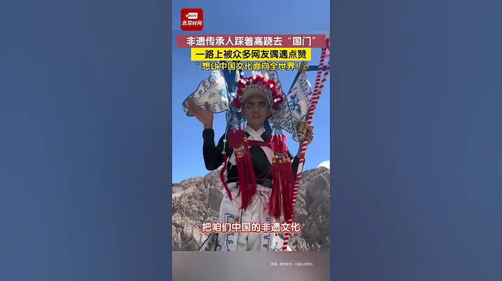 非遺傳承人踩著高蹺去「國門」 ，一路上被眾多網友偶遇點贊。他說：想讓中國文化面向全世界！#非遺 #中國傳統文化 - 天天要聞