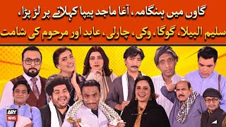 Agha Majid peepa kehlany par lar paray, Saleem Albela, Goga, Wicky, Charlie sab ki shamat