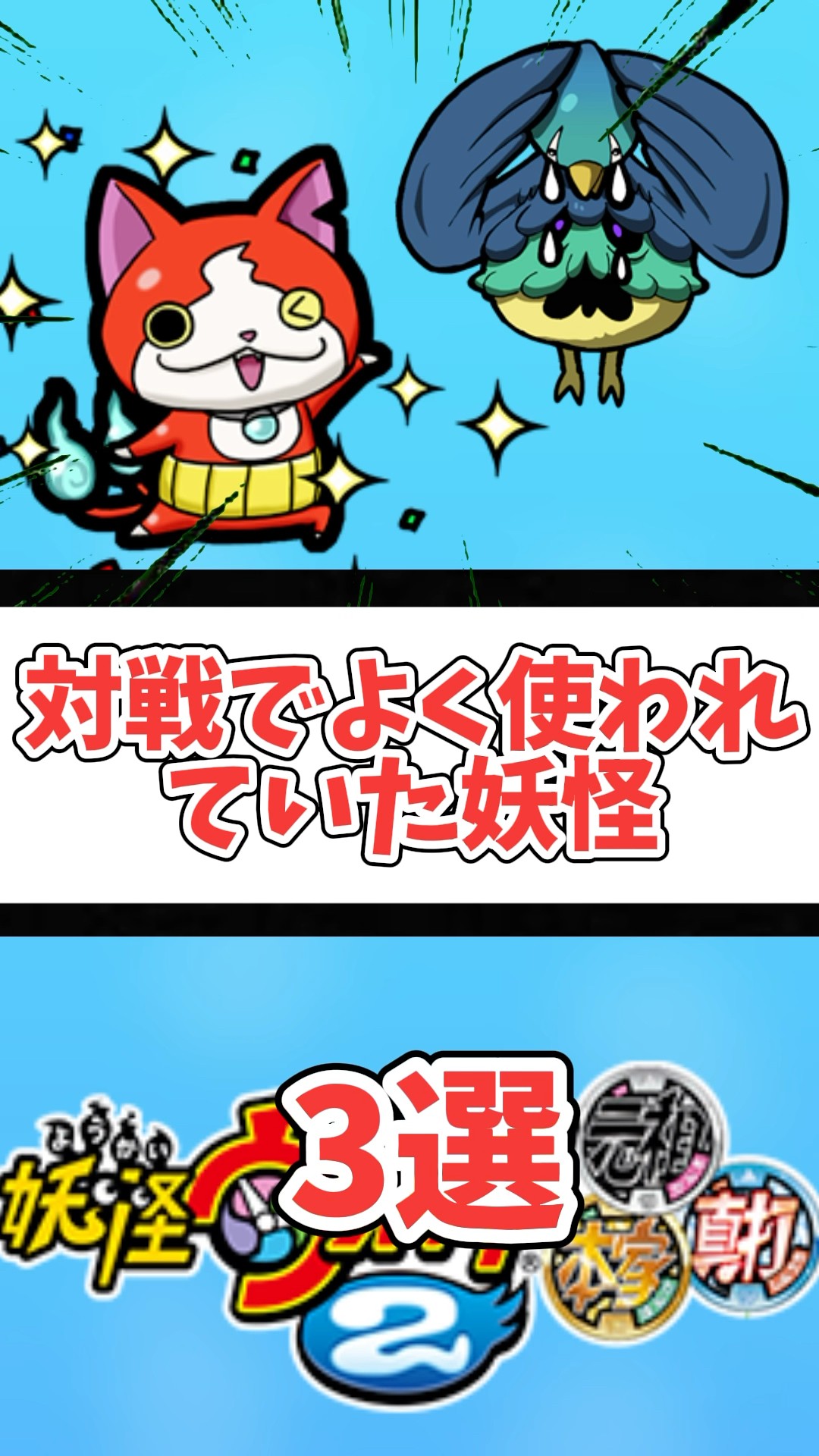 妖怪ウォッチ2   (通信対戦特化型) 妖怪ウォッチ2 (通信対戦特化型) - メルカリ