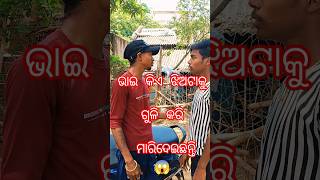 ଭାଇ କିଏ ଝିଅଟାକୁ ଗୁଳିକରି ମାରିଦେଇଛନ୍ତି😱#odiafunny😂Comedy🤣VairalShort😅Video📸#MostPopular😜 FunnyVideo..😁