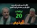 مسلسل اليتيم الحلقة 20 نقاش حاد بين رشيد و جابر و امهم بعد تنازل جابر عن حصته في البيت الكبير