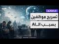تفاعلكم حملة تسريح موظفين في شركات بسبب الذكاء الاصطناعي