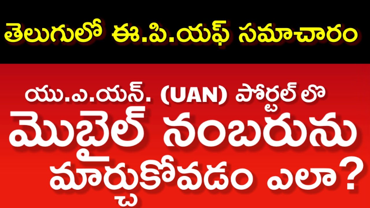 EPFO | How to Change Mobile number Online | Update your Lost or missing mobile number తెలుగులో వివరణ