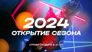 Стрим. ОТКРЫТИЕ СЕЗОНА 2024 - EX30 сломался, новые топ наколенники и резина, проблемы прошивки 330А