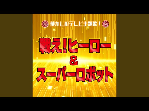 テッカマンの歌 (Cover)