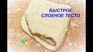 Быстрое слоеное тесто Быстрое слоеное тесто