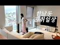 [EN,JP] 한남동 자취 브이로그 vlog | 혼자서도 잘해요 가을맞이 대청소✨🍁🍂 해운대보다 맛있는 한남동 암소갈비, 김나영 미용실 누하우스에서 관리받는 일상🧡