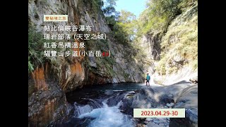 部落傳奇/帖比倫瀑布/瑞岩部落‧雙秘境之旅 2023.0429-30