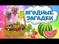 Загадки про ягоды. Развивающие мультики про ягоды. Ягодные загадки в стихах +0