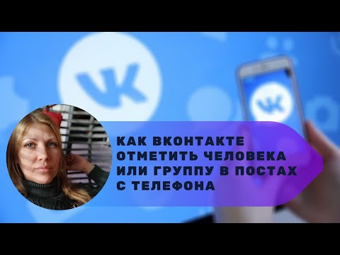 Как ВКонтакте отметить людей или группы в постах с телефона