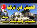 سلبيات وايجابيات العيش في تركيا محافظة سامسون 