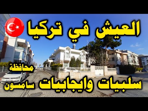 سلبيات وايجابيات العيش في تركيا محافظة سامسون