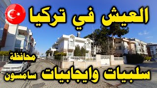 سلبيات وايجابيات العيش في تركيا محافظة سامسون