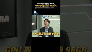 GPU 메모리 할당 96GB, AMD 라이젠 AI Pro 400 CPU [김홍필 이사 / AMD Korea@토크아이티] #shorts #1분테크708
