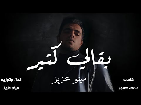 Baali Kteer Minoo Aziz Official Lyrics Video اغنية بقالي كتير مينو عزيز