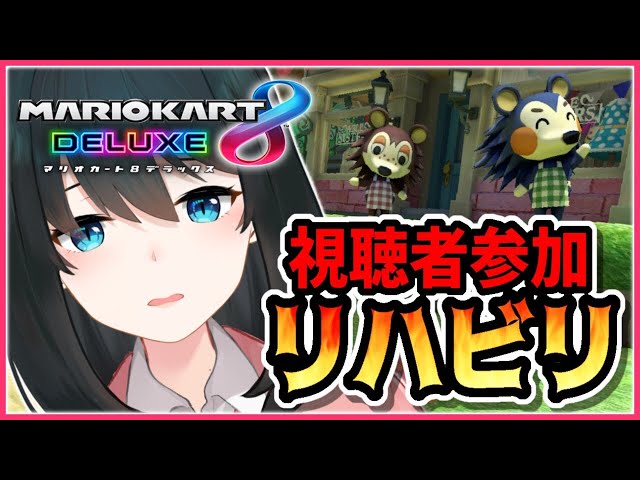 【マリカ】数ヶ月ぶりのマリオカート特訓！【にじさんじ/小野町春香】のサムネイル