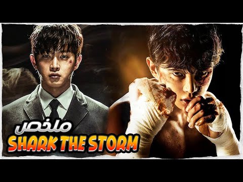 من تلميذ يتعرض للضرب والتنمر يومي ا لأقوى ملاكم م رعب في حلبة السجن ملخص Shark The Storm