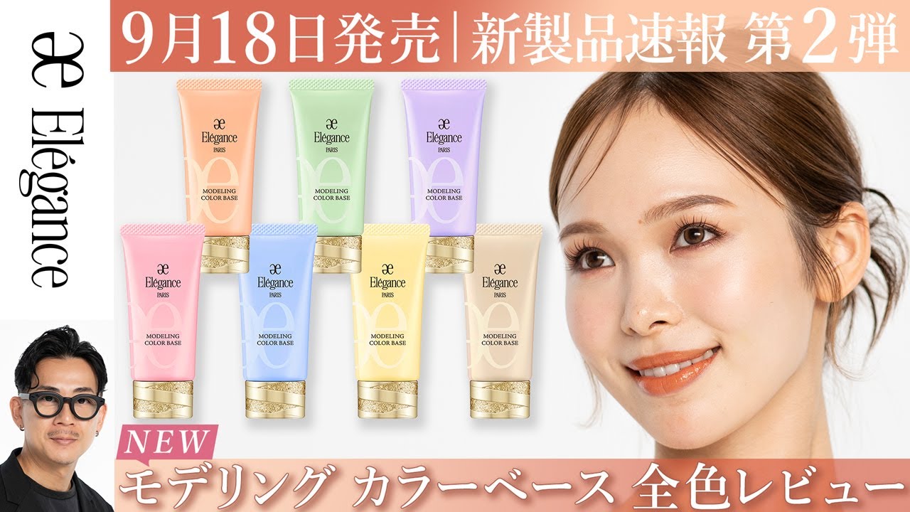 2025秋】エレガンスの最新コントロールカラー全色レビュー！ - YouTube