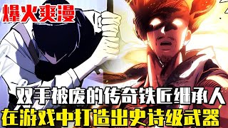 新漫！ 《遊戲裡的天才鐵匠》作為世界上僅存的鐵匠和工匠大師，一場大火燒毀了他的雙手，誰知進入虛擬遊戲世界後覺醒神匠天賦！隨手打造的短劍竟是史詩級武器！ #漫畫#漫畫解說#異世界#冒險#小說
