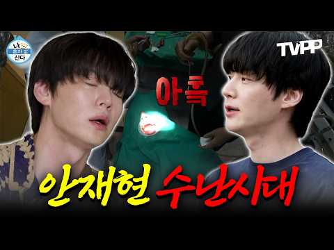 안재현의 <strong>수난시대</strong> | 나혼자산다 | TVPP | MBC 241108 방송 외