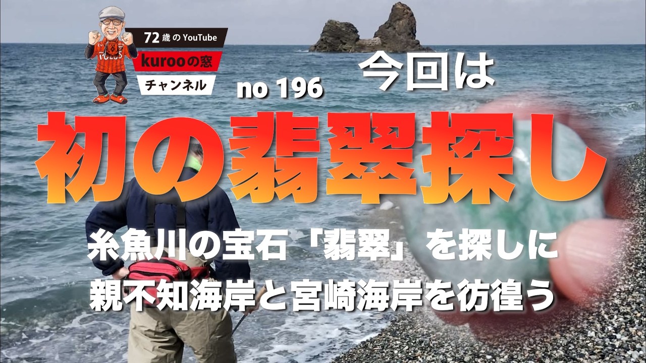 kurooの窓 初の翡翠探し 親不知海岸と宮崎海岸で翡翠を探す 祝