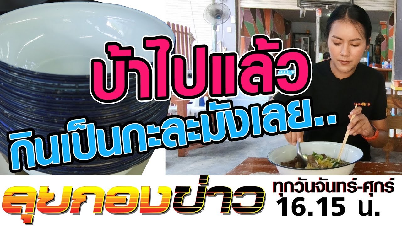 ลุยกองข่าว2019 #234 ไปชิมก๋วยเตี๋ยวเป็ดกะละมัง ดังเด็ดที่โคราช