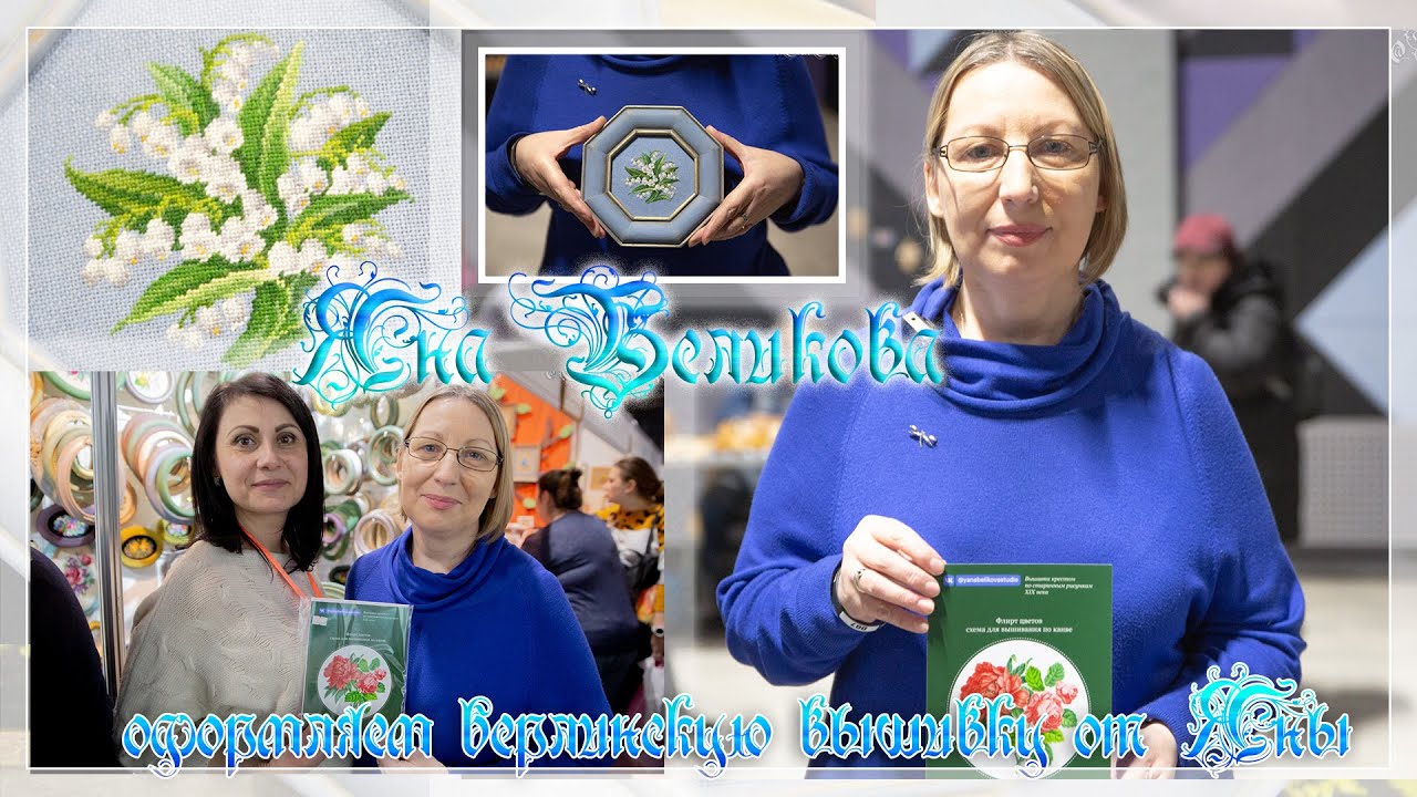 Яна Беликова - реставратор старинной вышивки. Оформляем шедевры ...