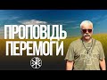 Проповідь перемоги! Церква і армія. Бог за нас! Диявол за москву. Войовнича церква. Корчинський.