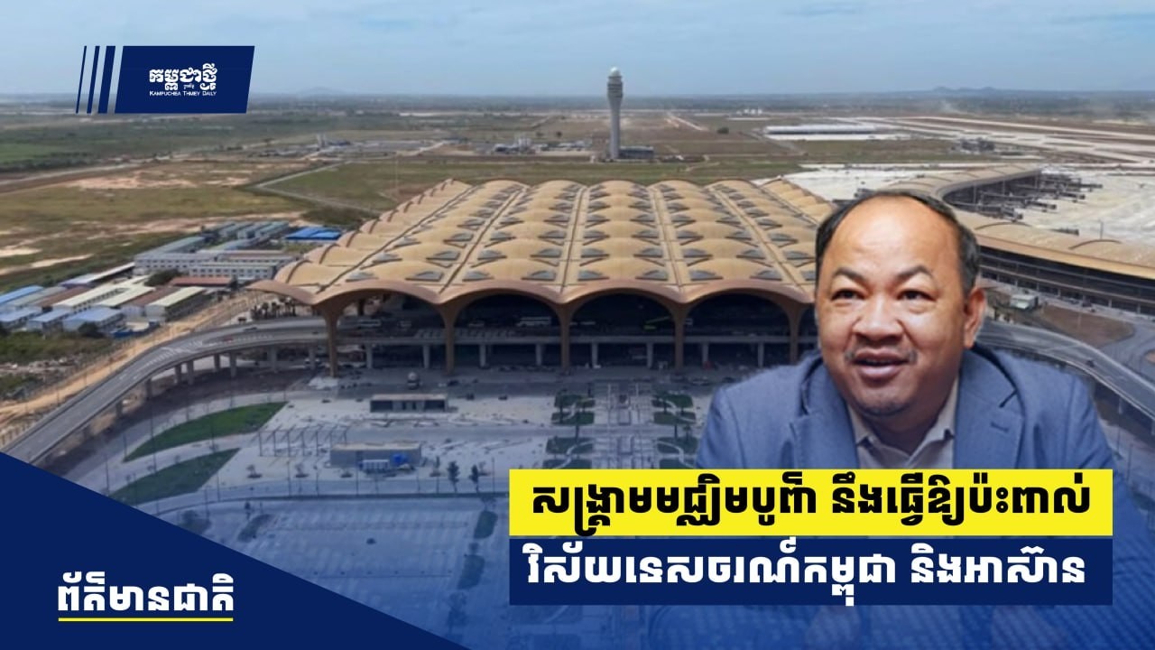 សង្គ្រាមមជ្ឈិមបូព៌ា នឹងធ្វើឱ្យប៉ះពាល់ដល់វិស័យទេសចរណ៍កម្ពុជា និងតំបន់អាស៊ាន