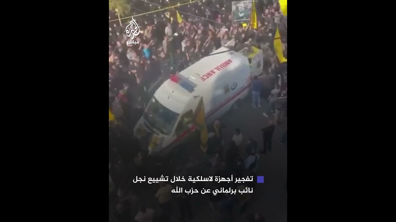 تفجـ.ـير أجهزة لاسلكية خلال تشييع نجل النائب البرلماني عن حــ.ــزب الله مهدي علي عمار