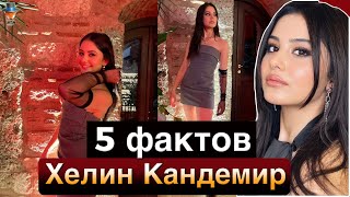 Хелин Кандемир: 5 неожиданных фактов