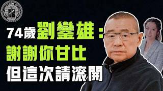 娛記出身的甘比隱忍數十年，到頭來是否落得人財兩空？劉鑾雄病重後大幅修改遺囑，兒子滿心歡喜