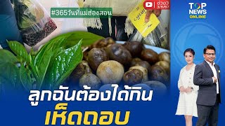 ไปรษณีย์แทบแตก ปรากฏการณ์เห็ดถอบ ชาวแม่ฮ่องสอน แห่ส่งเห็ดแน่นปณ. | ข่าวมีคม | ช่วง 3 | TOPNEWSTV