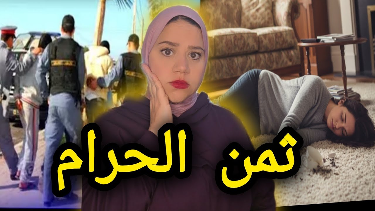 قصة شيماء🇲🇦 لي صفاوها ليها وسط دارها 🚷كيفاش البوليس فكو خيوط الجريمة،قصص مغربية ...