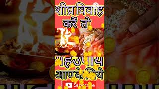 shighra Shaadi Ke Liye upay Karen viralvideo|