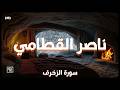 سورة الزخرف كاملة بصوت ناصر القطامي تلاوة خاشعة تهز القلوب    4