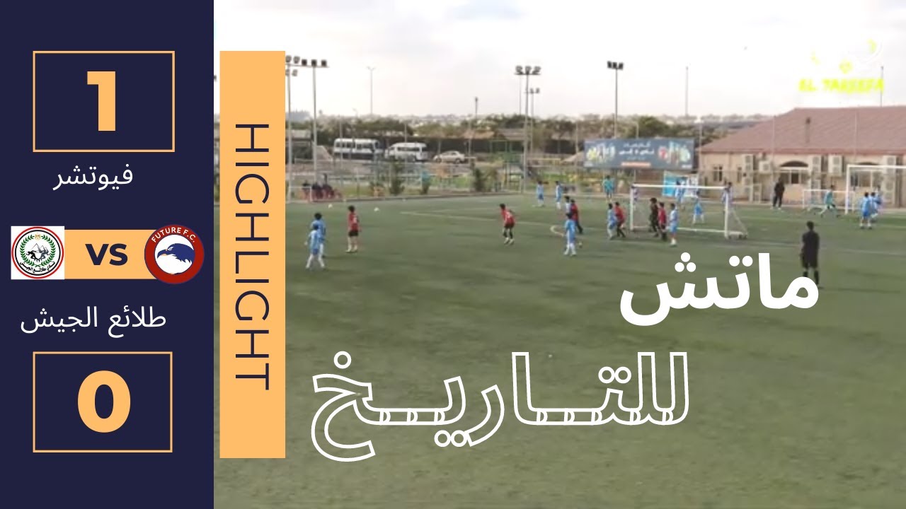 ملخص مباراة فيوتشر × طلائع الجيش مواليد ٢٠١٠ دورى سوبر القاهرة ٢٠٢٢-٢٠٢٣ الدور الأول