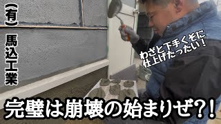 No.181 （福岡の左官屋ばい）自分家やったら気持ちが入らんけん仕方なくね？