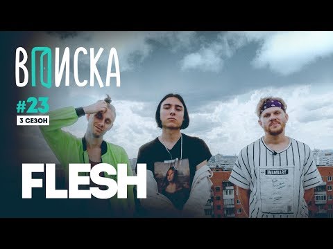 Вписка и Flesh — о байте, ссоре с Закатом, гетто-детстве и новых совместках с Lizer