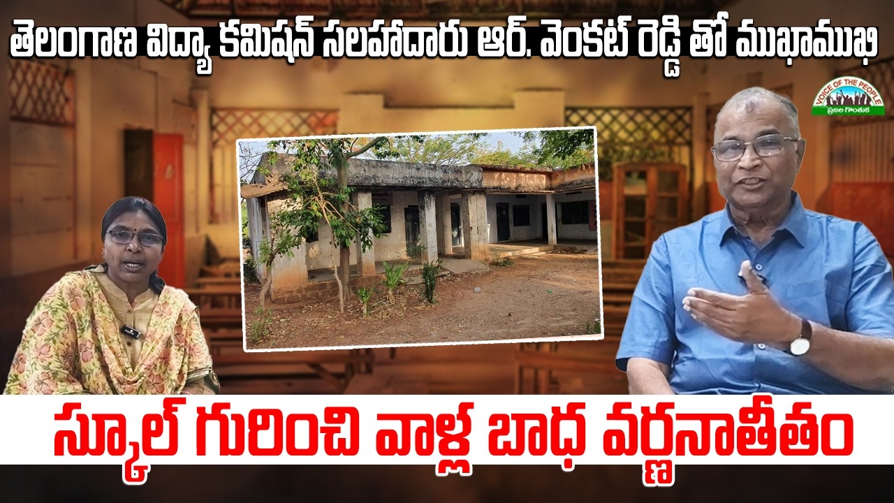 స్కూల్ గురించి వాళ్ల బాధ వర్ణనాతీతం :  ఆర్. వెంకట్ రెడ్డి #telangana educationcommission