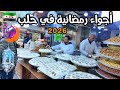 جولة رمضانية في مدينة حلب الشهباء 2026 دخلت المطبخ الحلبي