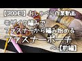【かぎ針編み】ファスナーから編み始める🎵シンプル柄のモザイク編みでファスナーポーチを編んでみたのだが…～前編★ラクなようで根気のいる作業かもしれん…【おしゃべり作業動画】