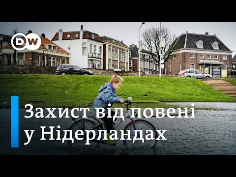 Як Нідерланди рятуються від повеней -  «Європа у фокусі»  - DW Ukrainian.