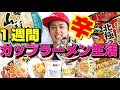 #57.超過酷!【1週間カップラーメン生活】カップ麺って体に悪いの?体を張って検証します!
